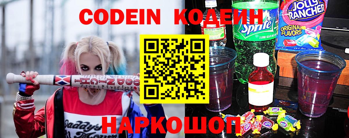 Шумерля  Кодеиновый сироп Lean напиток Lean (лин)  Вход с VPN  Codein Purple Drank 